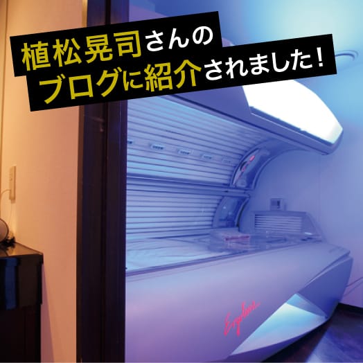 植松晃士さんのブログに掲載されました♪