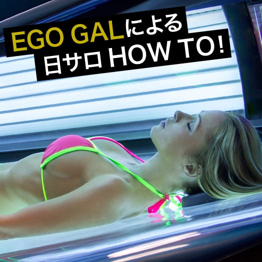 EGOGALによる日サロHOW TO!!