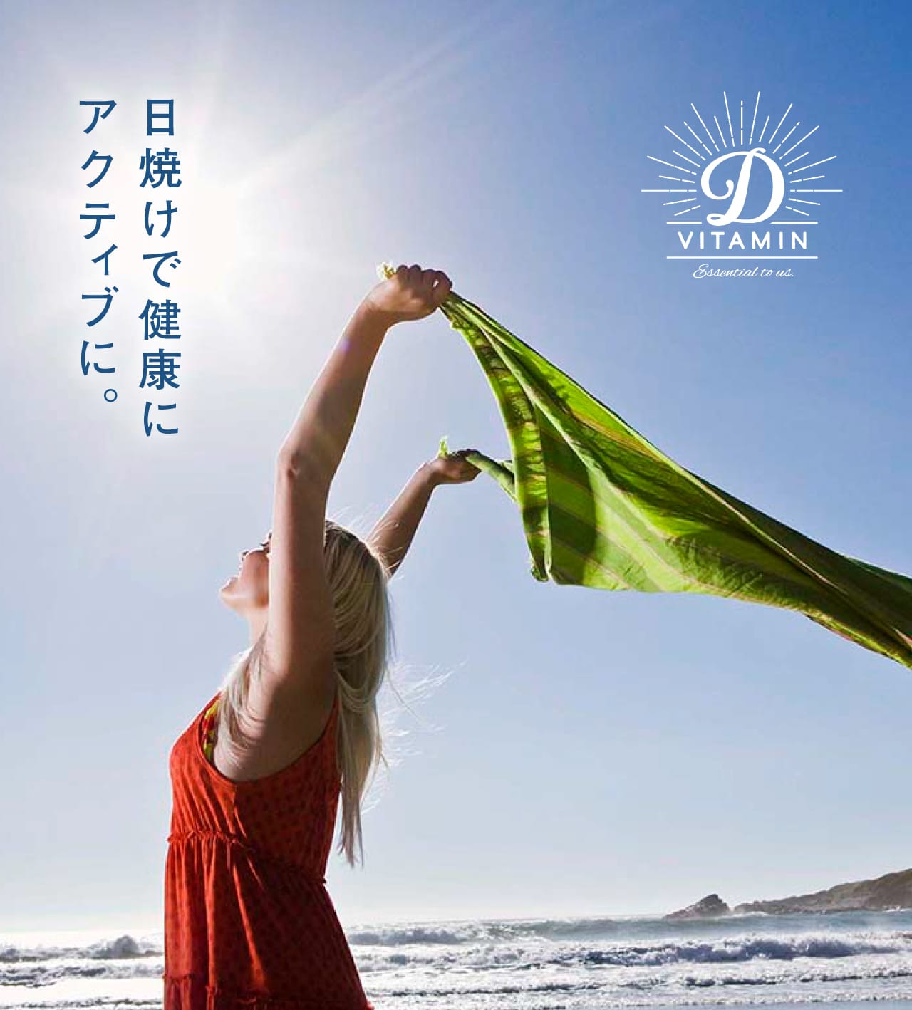 日焼けで健康にアクティブに。