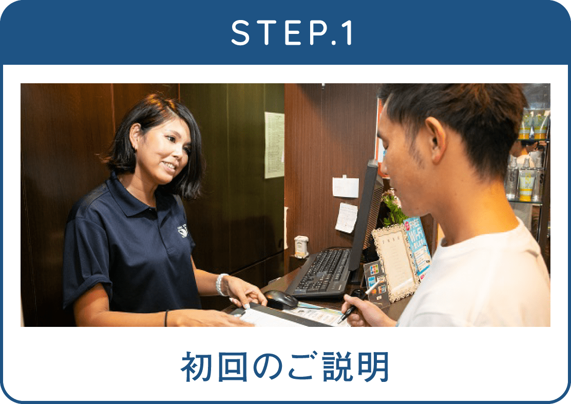 STEP.1 初回のご説明
