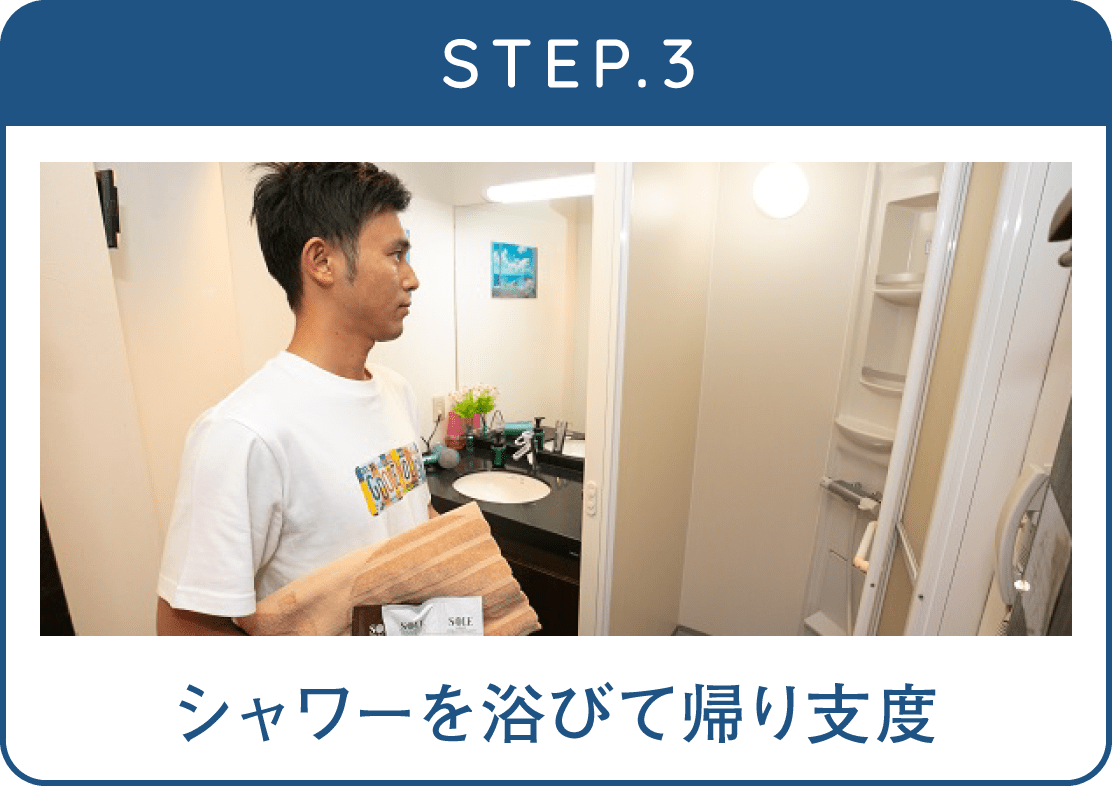 STEP.3 シャワーを浴びて帰り支度