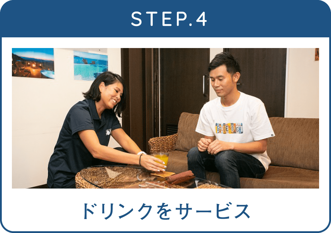 STEP.4 ドリンクをサービス
