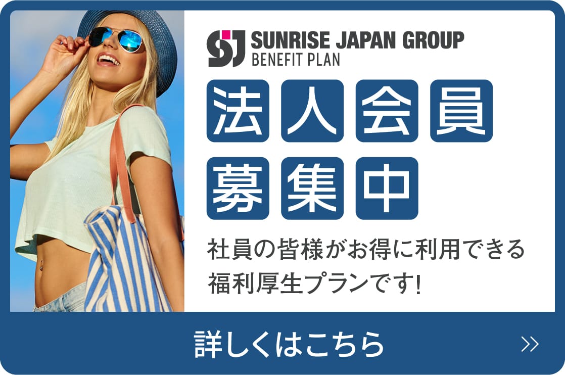 法人会員募集中