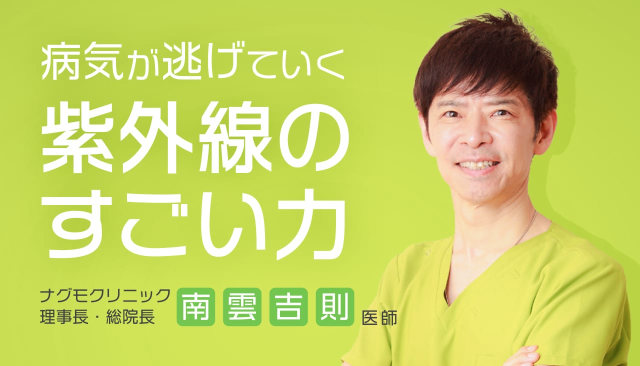 病気が逃げていく紫外線のすごい力