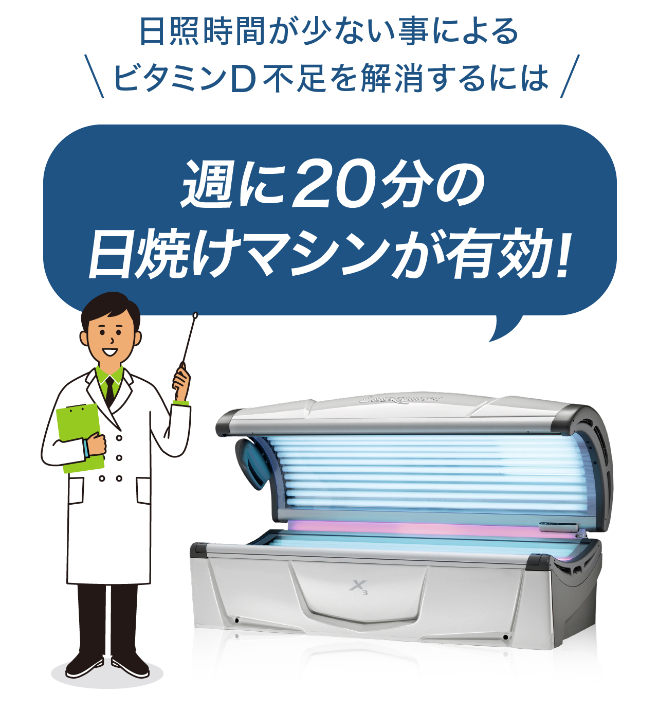 週に20分の日焼けマシンが有効！