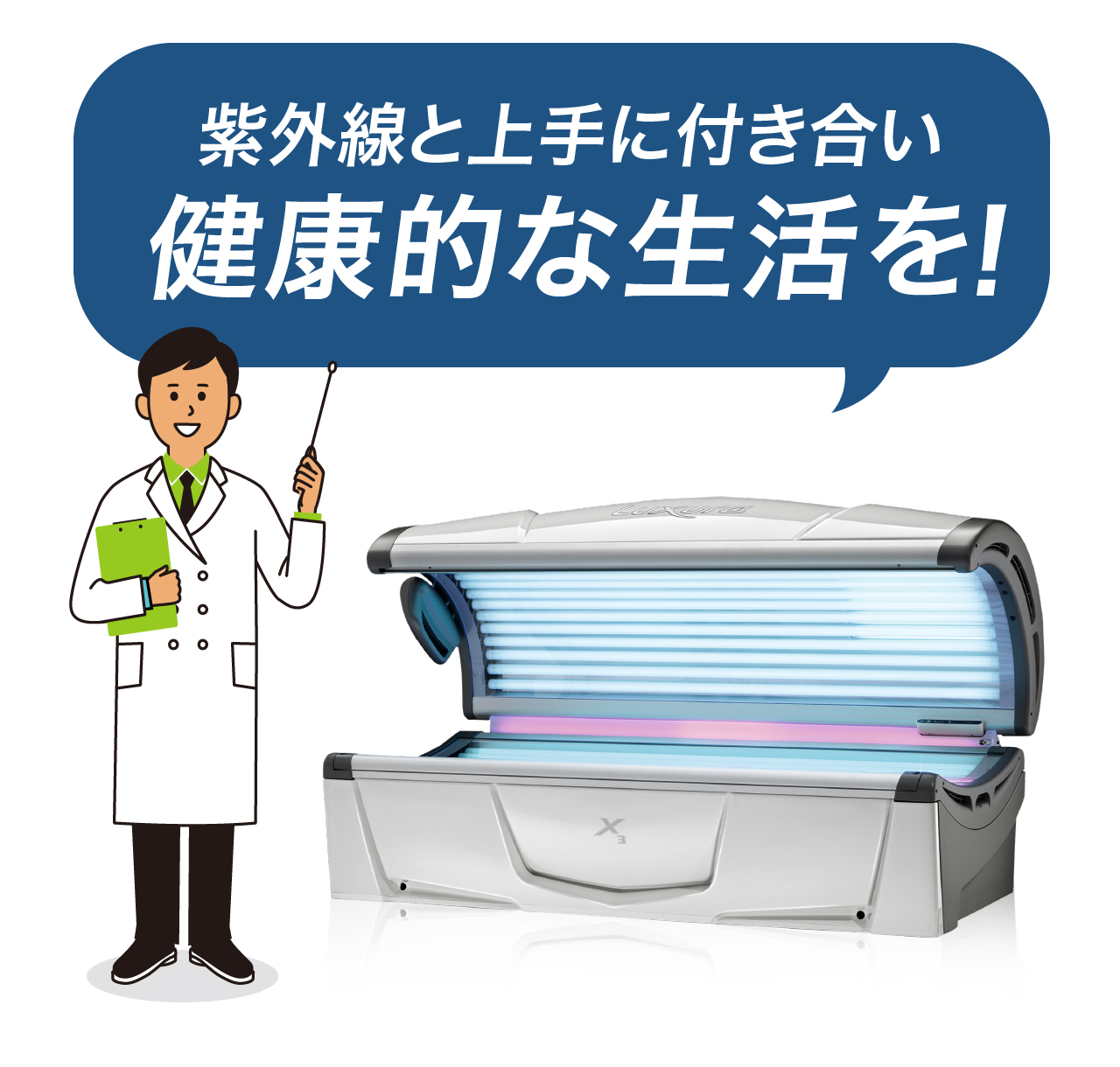 紫外線と上手に付き合い健康的な生活を！