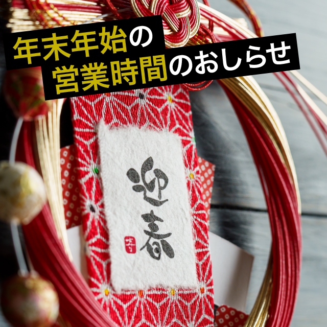 年末年始営業時間
