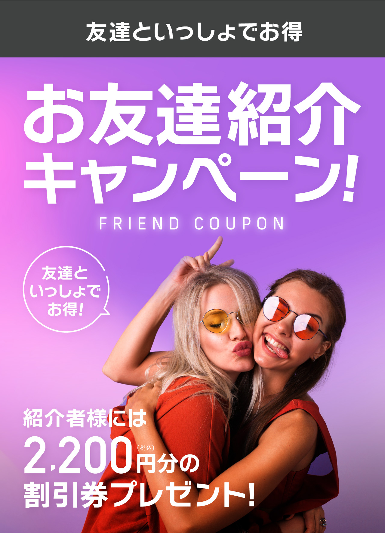 紹介された人、紹介した人もお得ともだち紹介