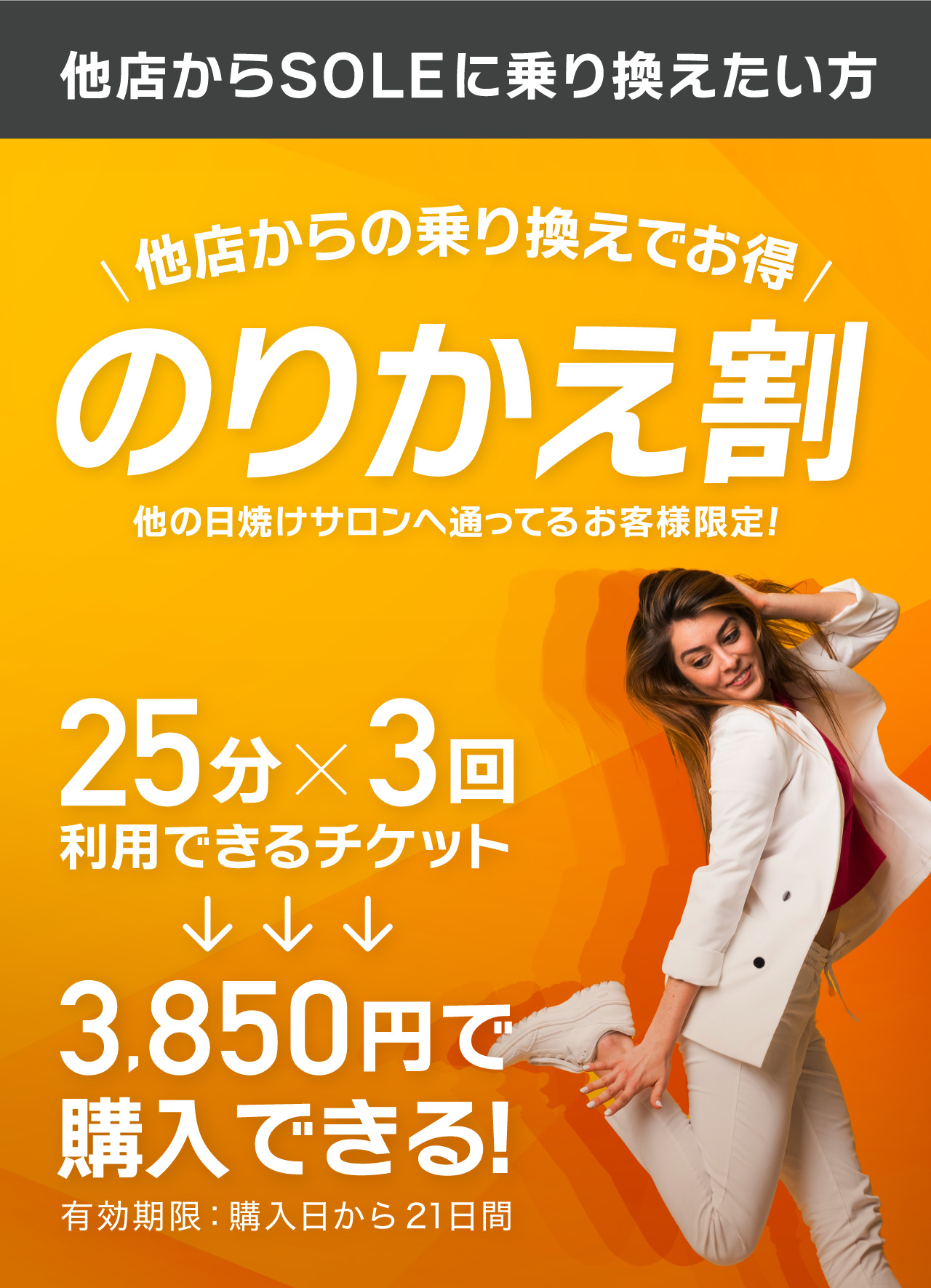 他店に通っている方限定乗り換え割