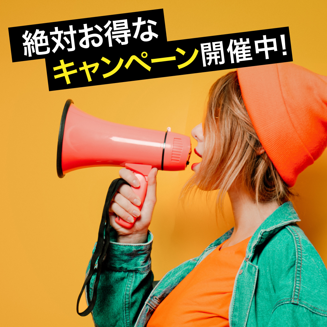 キャンペーン開催中！