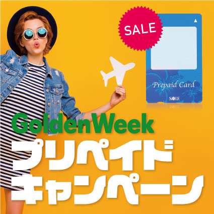 GWプリペイドキャンペーン