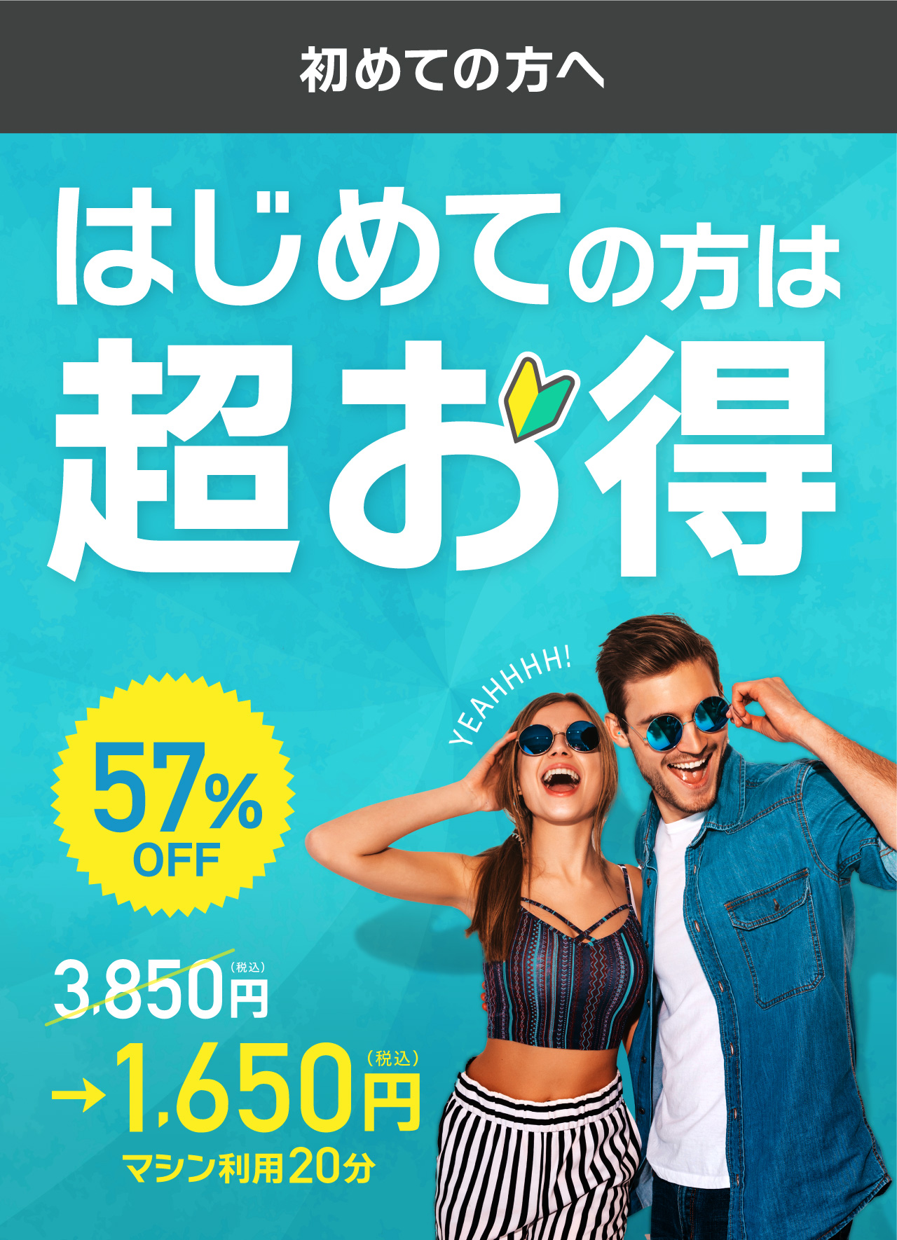 初めての方は超お得「はじめて割」