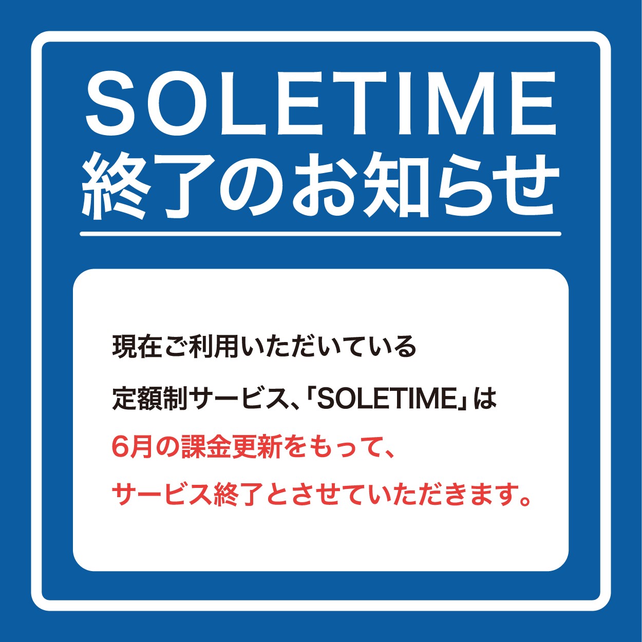 SOLETIME終了！