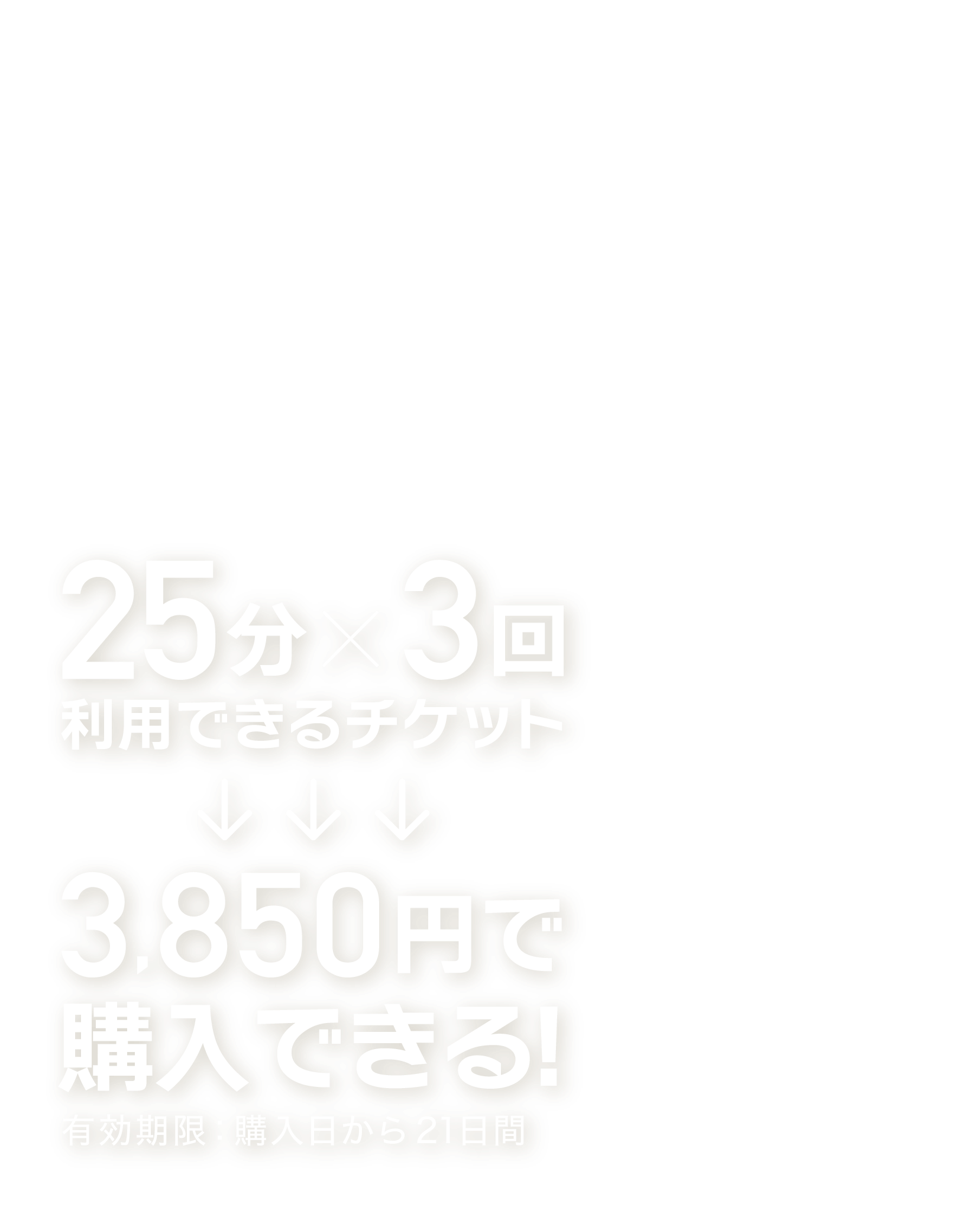他店に通っている方限定乗り換え割