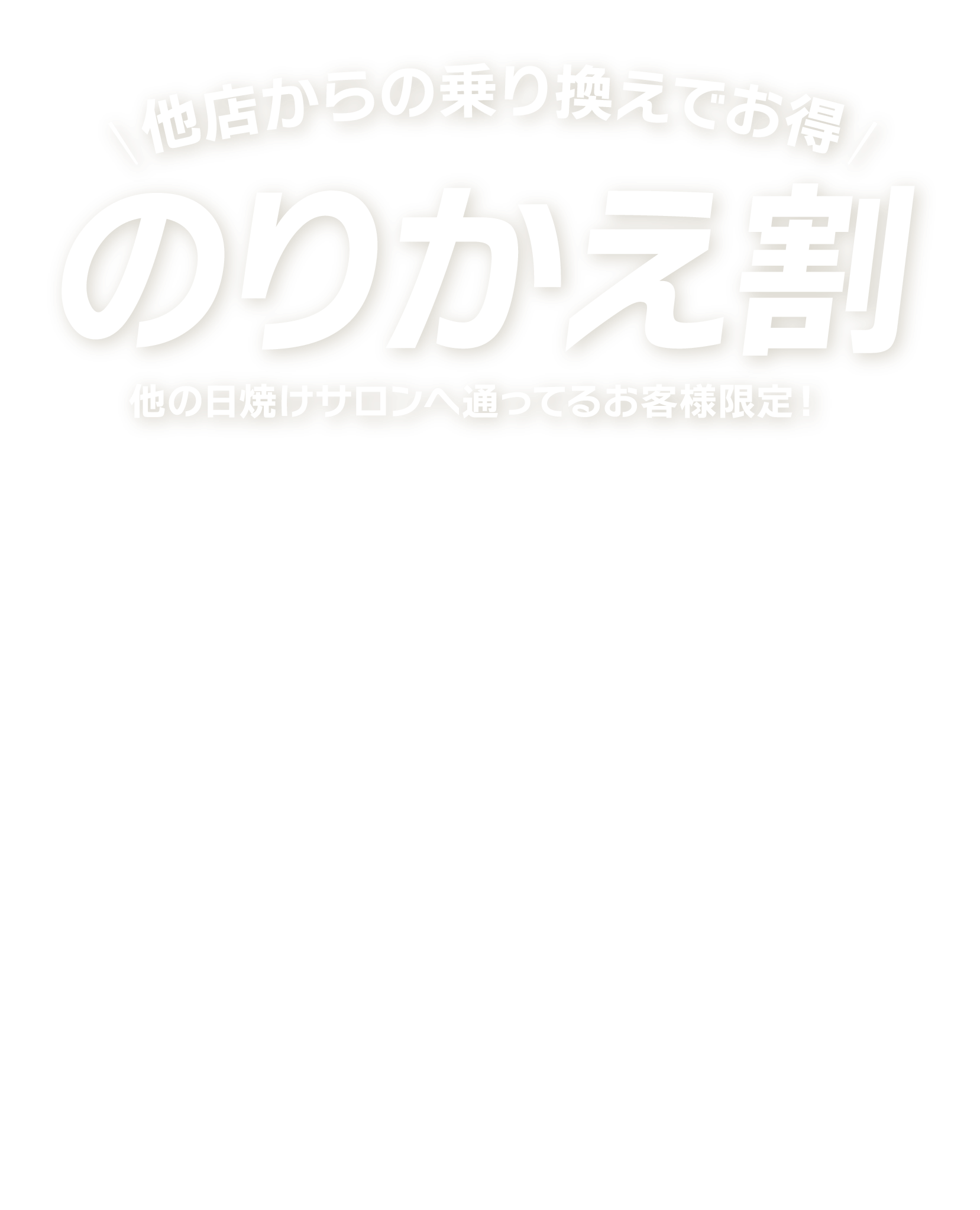 他店に通っている方限定乗り換え割